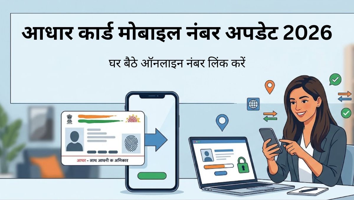 आधार कार्ड मोबाइल नंबर अपडेट 2026: घर बैठे ऑनलाइन नंबर बदलने और लिंक करने की संपूर्ण जानकारी