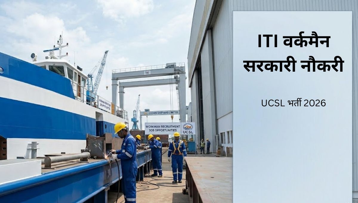 कोचीन शिपयार्ड लिमिटेड ITI वर्कमैन भर्ती 2026: UCSL में स्थायी सरकारी नौकरी और ITI उम्मीदवारों के लिए सुनहरा अवसर