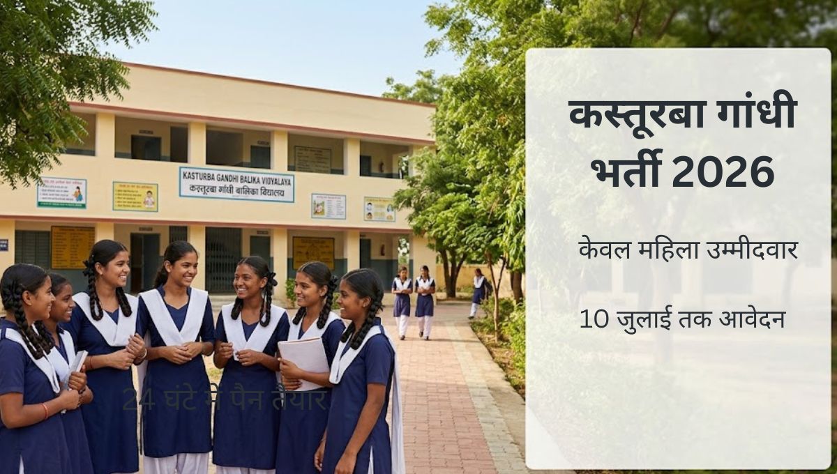 कस्तूरबा गांधी गर्ल्स स्कूल भर्ती 2026: 47 संविदा पदों पर भर्ती, 10 जुलाई तक आवेदन