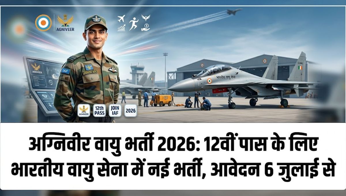 अग्निवीर वायु भर्ती 2026: 12वीं पास के लिए भारतीय वायु सेना में नई भर्ती, आवेदन 6 जुलाई से