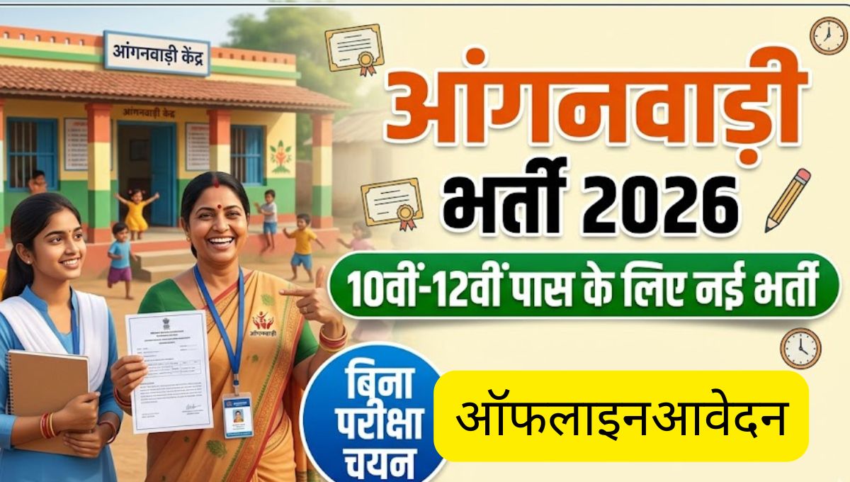 आंगनवाड़ी भर्ती 2026 | 10वीं-12वीं पास के लिए नई भर्ती