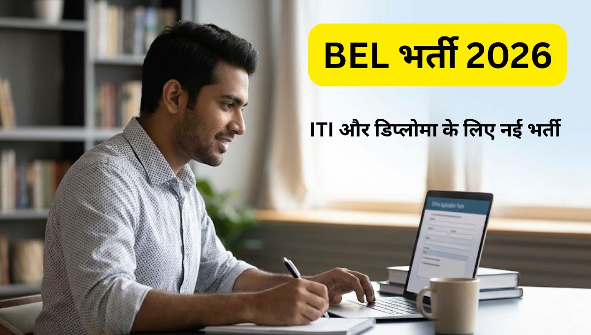 BEL भर्ती 2026: ITI और डिप्लोमा के लिए नई भर्ती