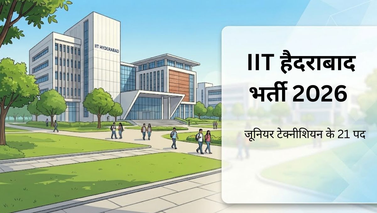 IIT हैदराबाद भर्ती 2026: जूनियर टेक्नीशियन और अन्य पदों पर नई भर्ती