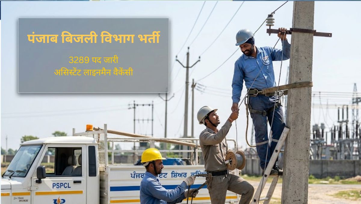 पंजाब बिजली विभाग (PSPCL) भर्ती 2026: 3289 पद लाइनमैन नौकरी
