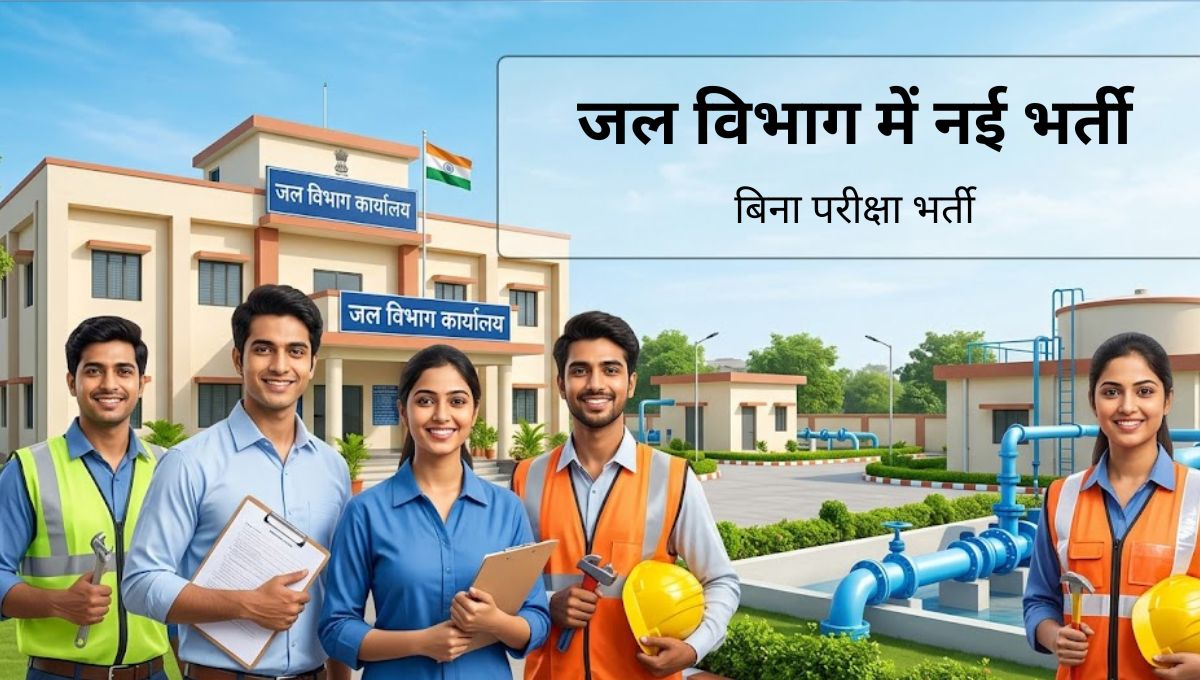 जल विभाग भर्ती 2026: बिना परीक्षा सीधी भर्ती