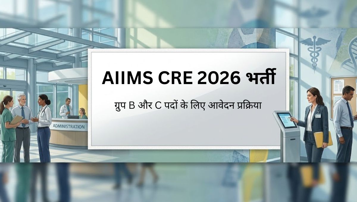 AIIMS CRE 2026 भर्ती: ग्रुप B और C पदों के लिए आवेदन प्रक्रिया और पूरी जानकारी
