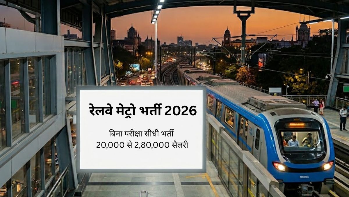 रेलवे मेट्रो भर्ती 2026: MMRCL नई वैकेंसी (बिना परीक्षा सीधी भर्ती)