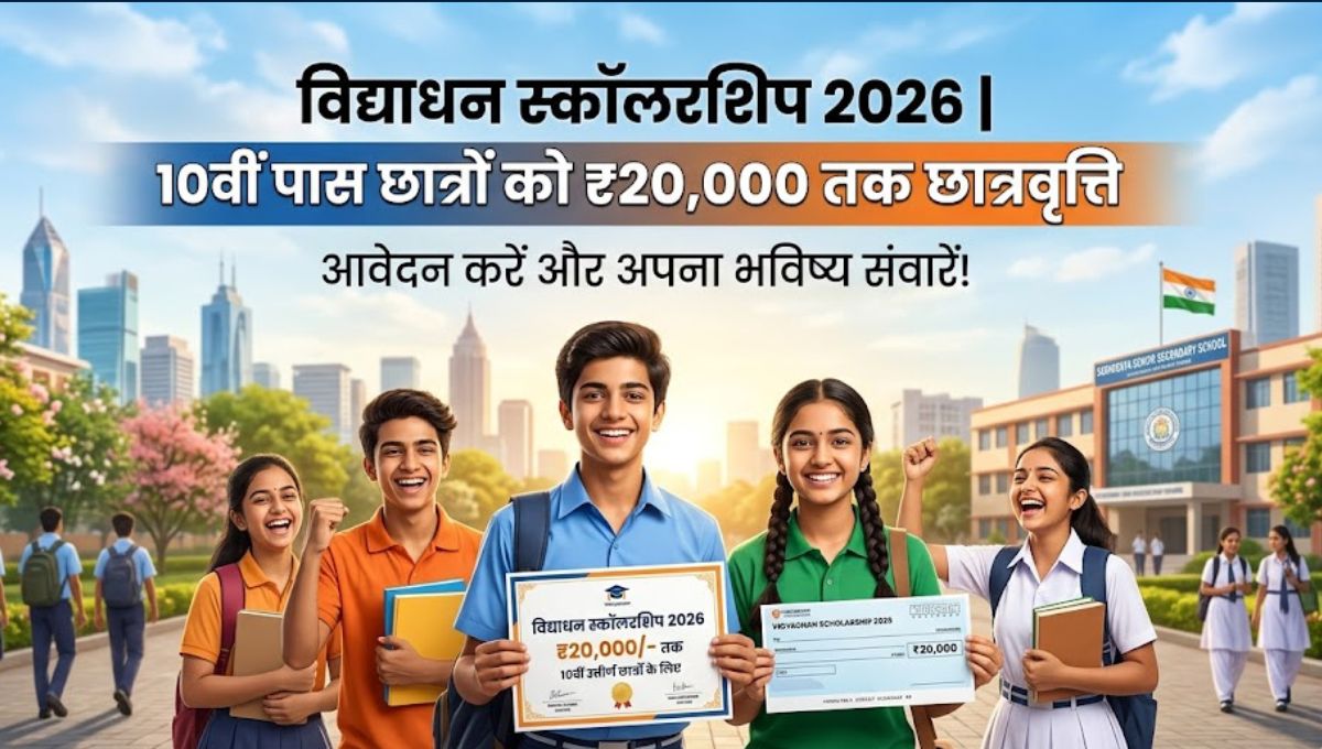 विद्याधन स्कॉलरशिप 2026 | 10वीं पास छात्रों को ₹20,000 तक छात्रवृत्ति