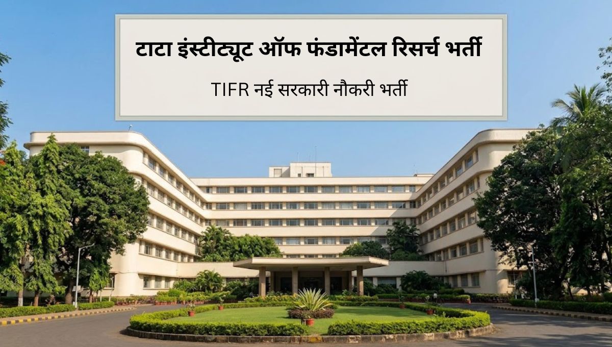 टाटा इंस्टीट्यूट ऑफ फंडामेंटल रिसर्च (TIFR) भर्ती 2026 – नई वैकेंसी