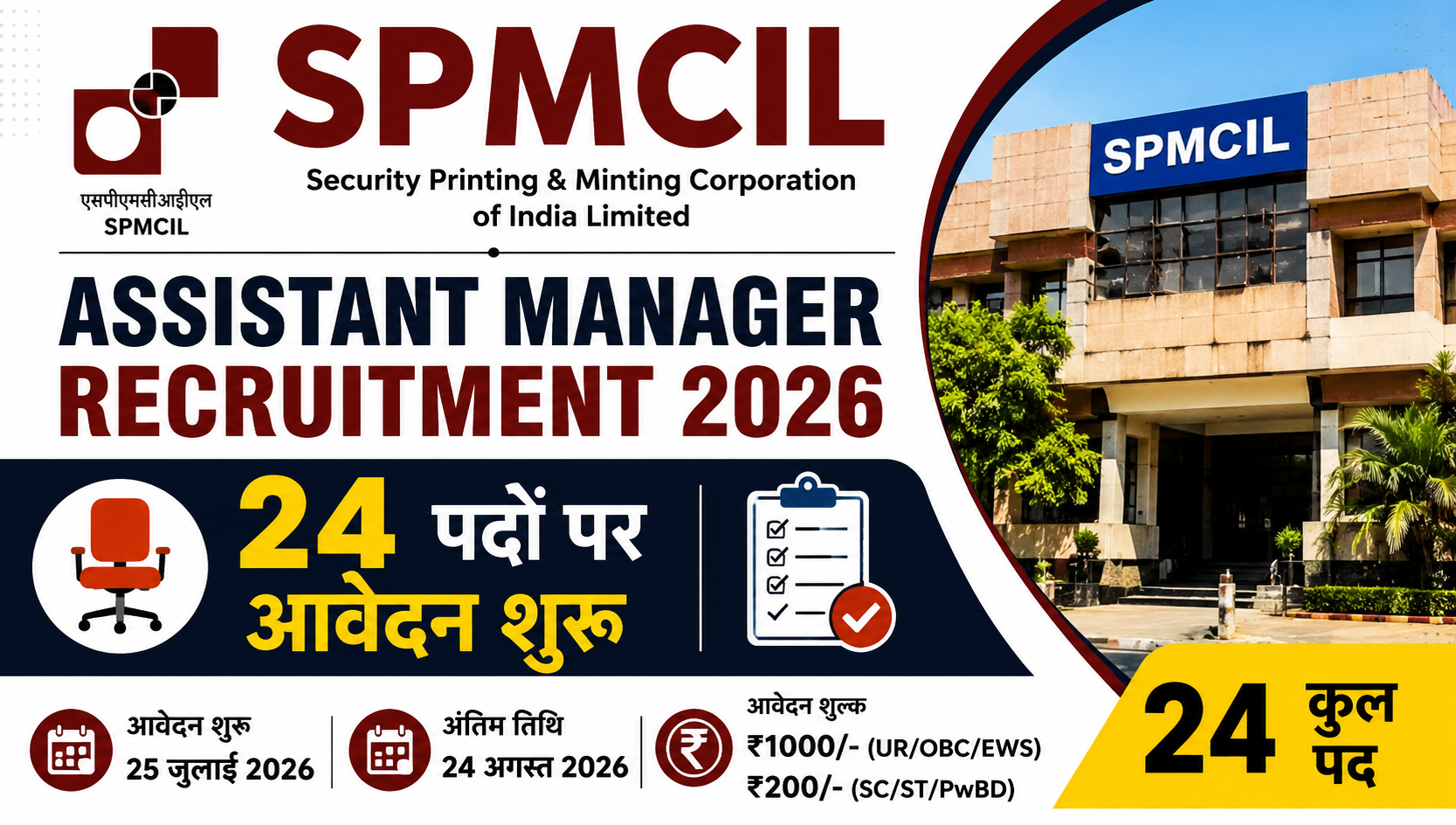 SPMCIL Assistant Manager भर्ती 2026: 24 पदों पर आवेदन शुरू