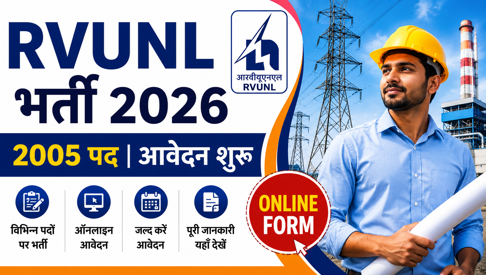 RVUNL भर्ती 2026: ऑनलाइन आवेदन प्रक्रिया