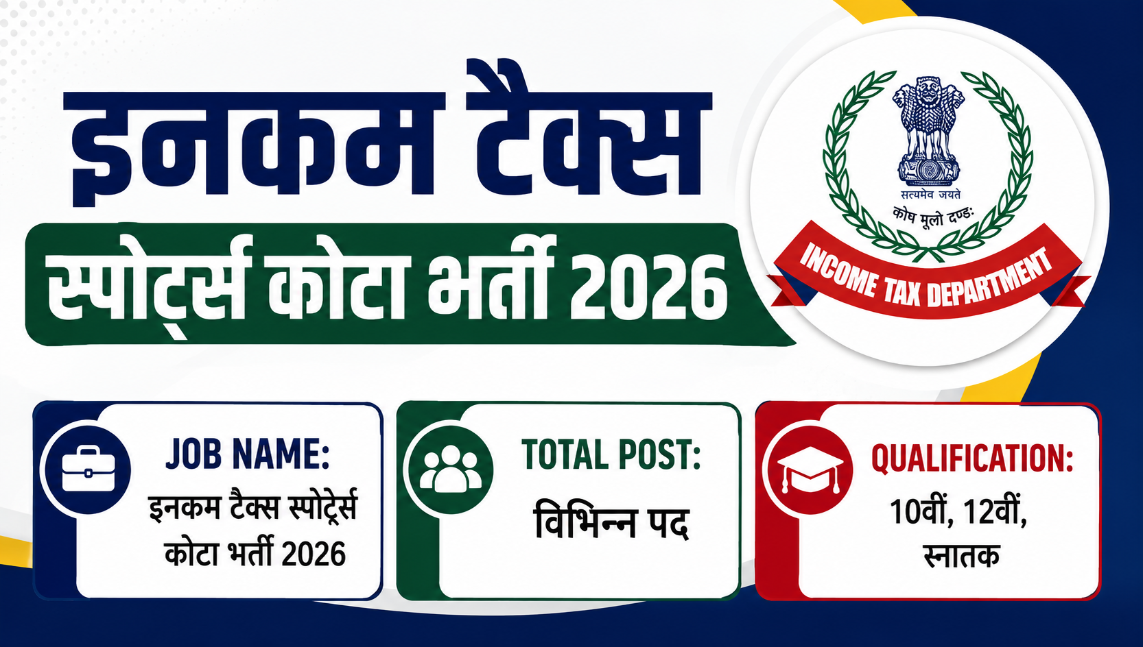 इनकम टैक्स स्पोर्ट्स कोटा भर्ती 2026