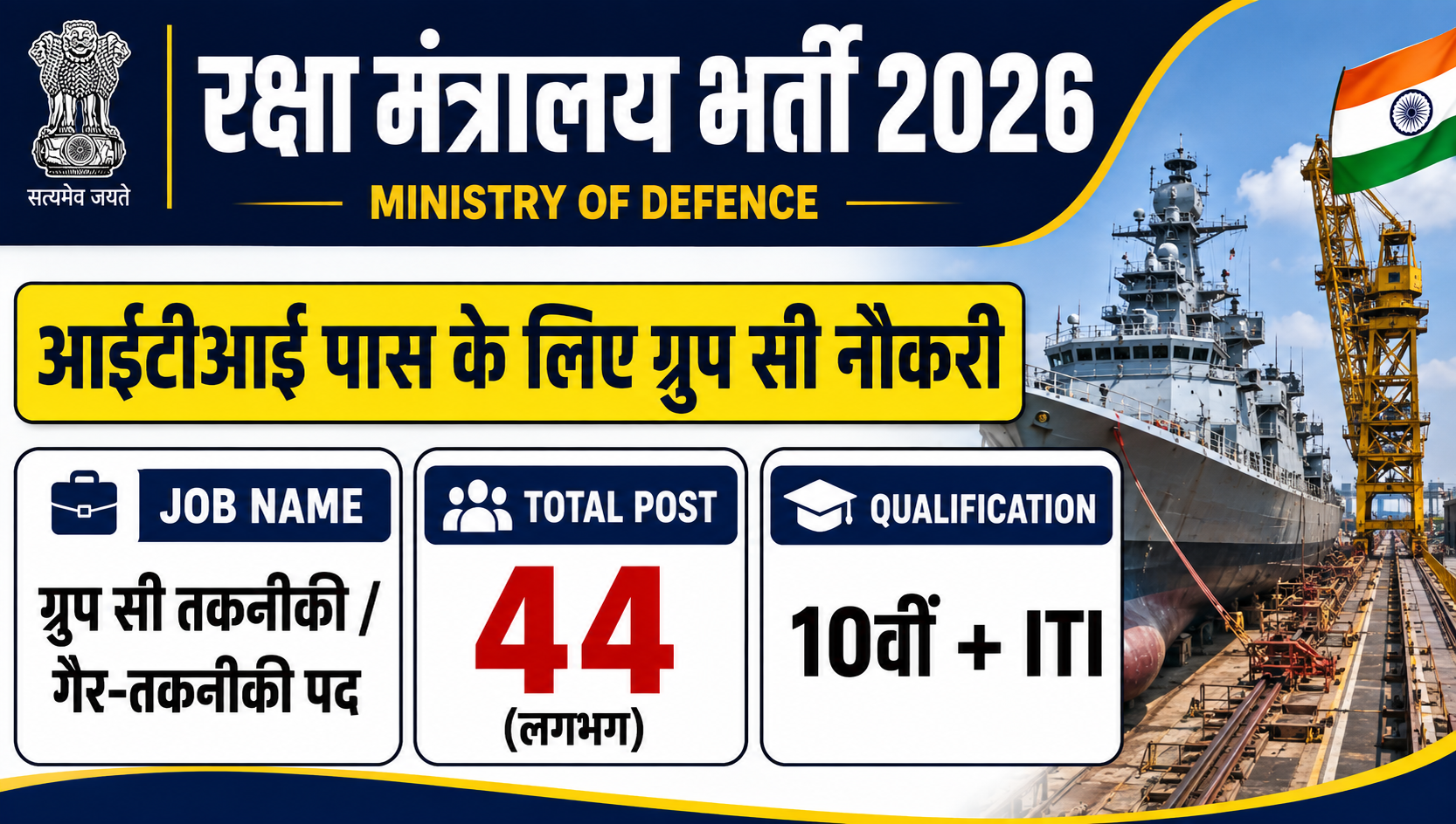 रक्षा मंत्रालय भर्ती 2026: आईटीआई पास के लिए ग्रुप C भर्ती