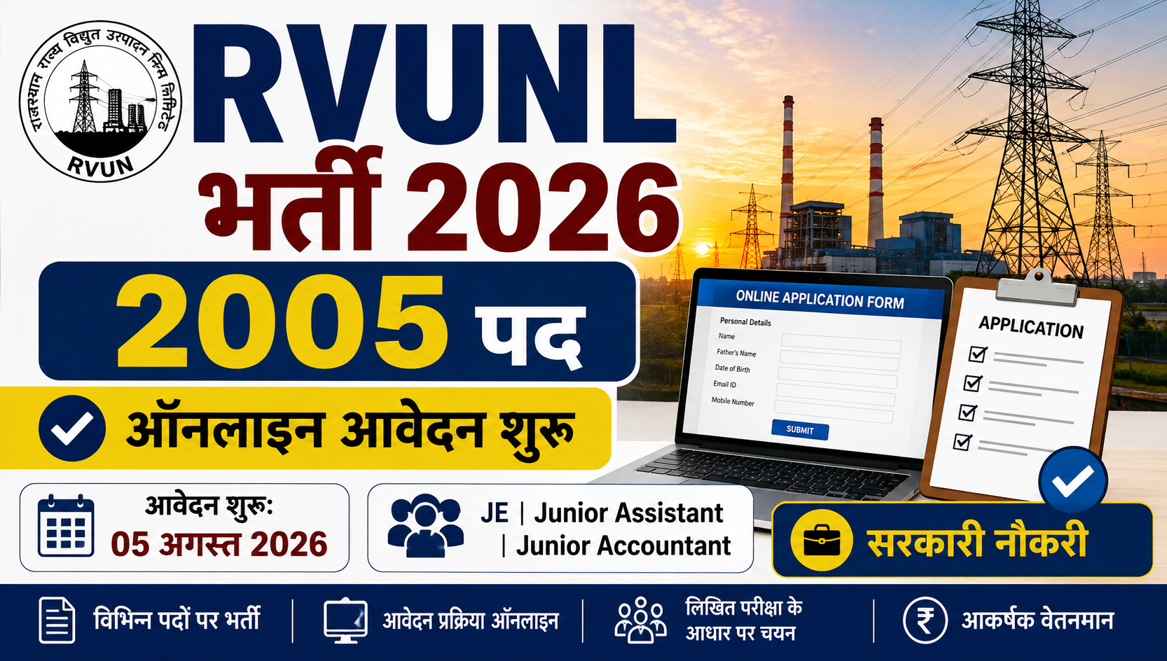 RVUNL भर्ती 2026: 2005 पदों पर ऑनलाइन आवेदन
