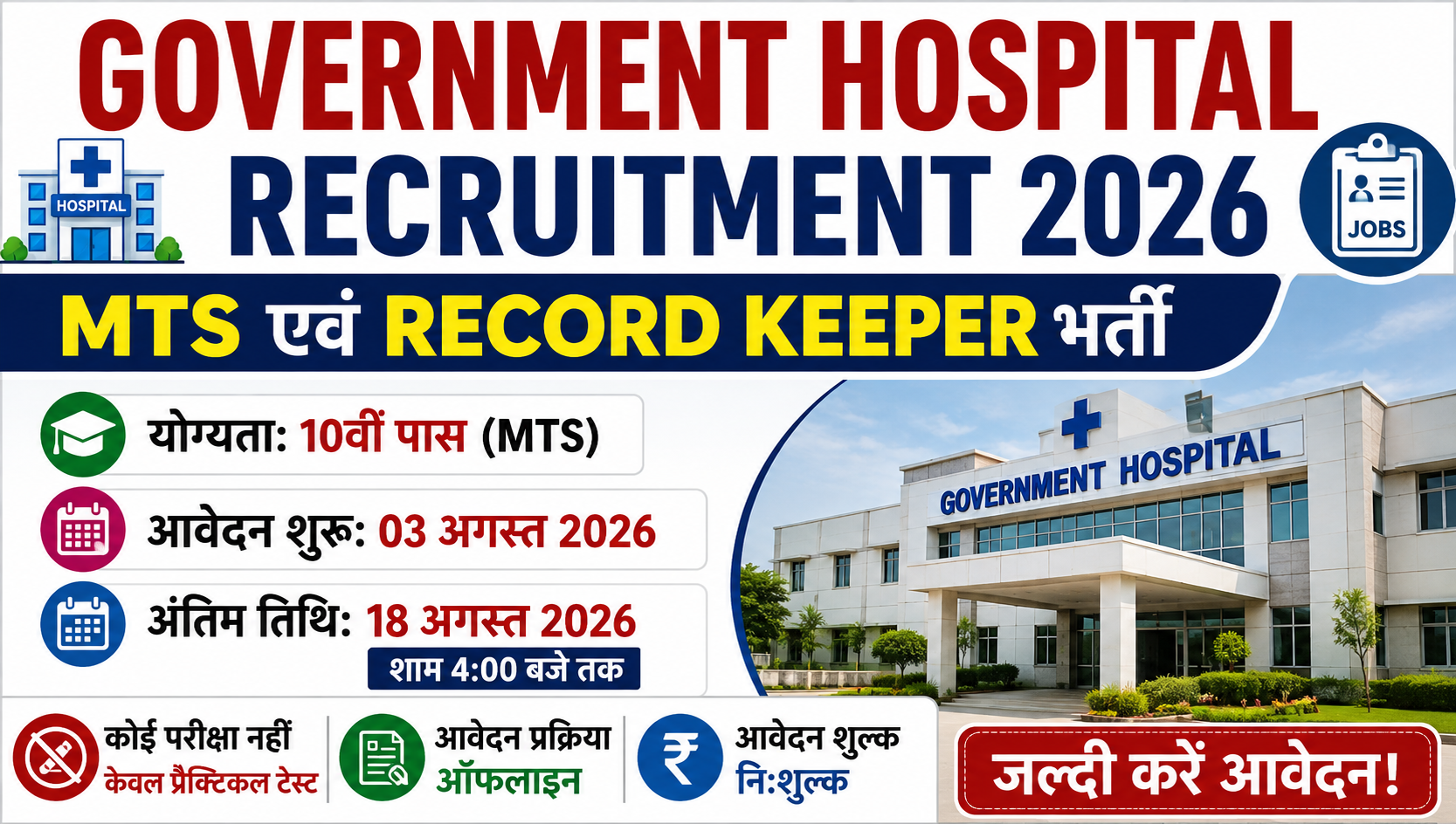 सरकारी अस्पताल वैकेंसी 2026: MTS व रिकॉर्ड कीपर भर्ती