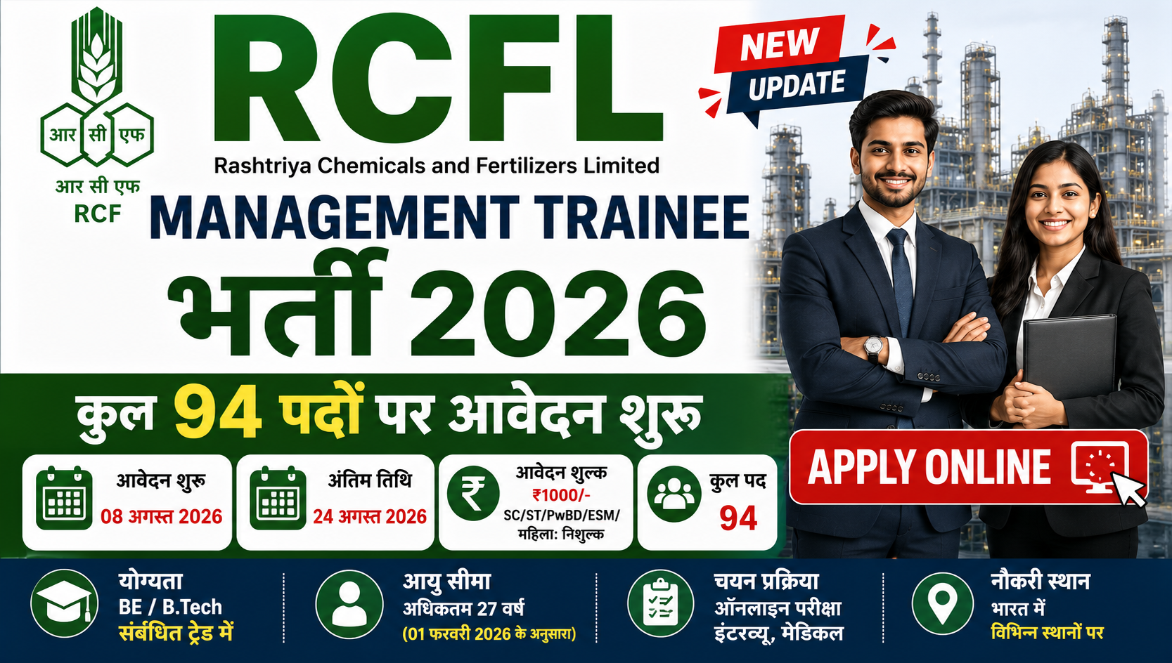 RCFL Management Trainee भर्ती 2026: 94 पदों पर आवेदन शुरू