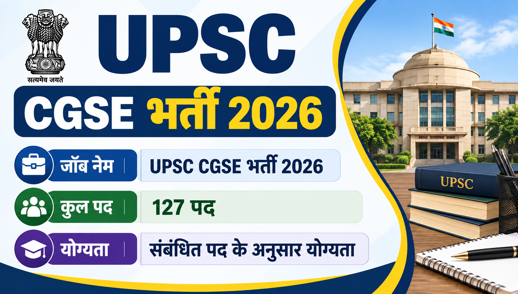 UPSC CGSE भर्ती 2026: 127 पदों पर आवेदन